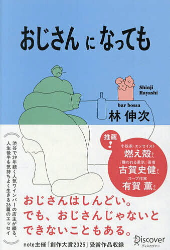 【送料無料】おじさんになっても／林伸次