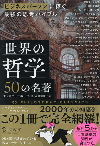 ＜最大10万pt当選※5千円以上購入&エントリー 8/20~31まで＞世界の哲学50の名著／T．バトラー＝ボードン／大間知知子