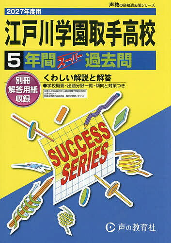 ＜最大10万pt当選※5千円以上購入&エントリー 8/20~31まで＞江戸川学園取手高等学校 5年間スーパー過
