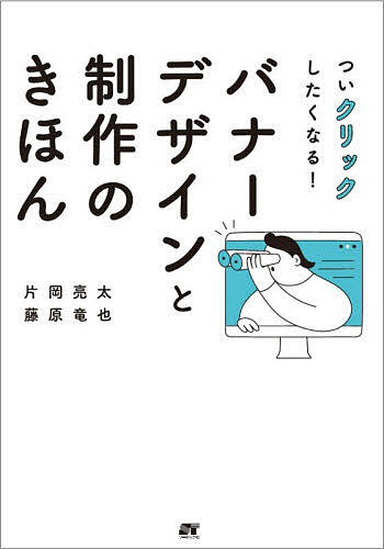 【最大10万Pt当たる！注文5千円以上&エントリー要 9/20~30限定】ついクリックしたくなる!バナーデザインと制作のきほ…