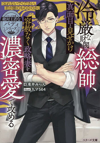 ※商品画像はイメージや仮デザインが含まれている場合があります。帯の有無など実際と異なる場合があります。著者滝井みらん(著)出版社スターツ出版発売日2026年08月ISBN9784813719700ページ数359Pキーワードれいげんなざいばつそうすいまじめとみせかけ レイゲンナザイバツソウスイマジメトミセカケ たきい みらん タキイ ミラン9784813719700内容紹介『朝比奈財閥』と双璧をなす『夜神財閥』。椿はそのトップに立つ夜神仁と幼馴染で10年以上片想い中。ある日祖父から彼との政略結婚を命じられる。冷めた態度の仁にヤキモキする椿だったが、「これはチャンスでは！？」と思い直し彼を落とすことを決意。気合い十分で始まった新婚生活だったが、仁は想定外に甘く色気を滲ませ…！？「忘れないでください。君が誰のものなのか」冷血な男の激情本能がついに覚醒し…！※本データはこの商品が発売された時点の情報です。
