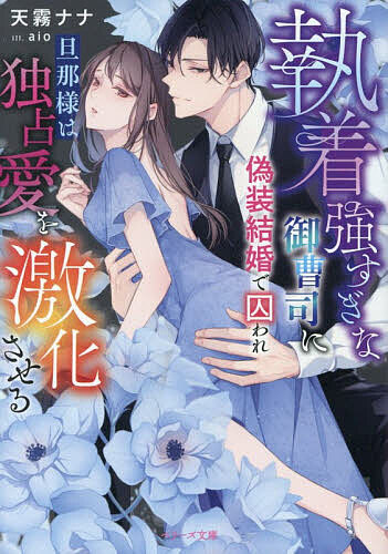※商品画像はイメージや仮デザインが含まれている場合があります。帯の有無など実際と異なる場合があります。著者天霧ナナ(著)出版社スターツ出版発売日2026年08月ISBN9784813719755ページ数291Pキーワードしゆうちやくつよすぎなおんぞうしにぎそうけつこん シユウチヤクツヨスギナオンゾウシニギソウケツコン あまぎり なな アマギリ ナナ9784813719755内容紹介コンシェルジュの理優は、仕事ぶりを買われ、超高級マンションでの勤務が決まる。そこには「血も涙もない」と噂の若き社長・統悟が住んでいた。ある日、ストーカーから執拗に迫られていたところを統悟に助けられる。しかも身を守るための偽装結婚を提案されて！？「生涯離すわけがない」と異常なまでの執着愛を露わにし始める統悟。垣間見える誠実な愛に、理優の胸も次第に高鳴って…！※本データはこの商品が発売された時点の情報です。