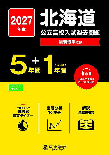 楽天市場】北海道 高校入試（学習参考書・問題集｜本・雑誌・コミック
