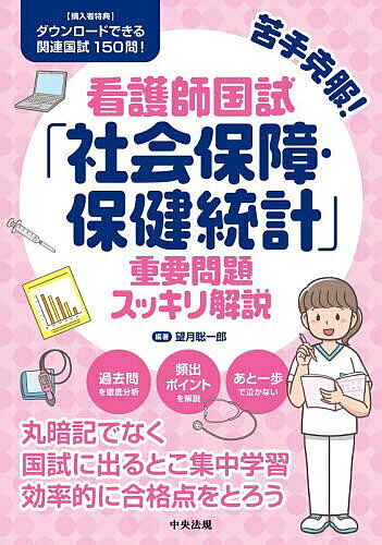 ※商品画像はイメージや仮デザインが含まれている場合があります。帯の有無など実際と異なる場合があります。著者望月聡一郎(編著)出版社中央法規出版発売日2026年08月ISBN9784824305114ページ数183Pキーワードにがてこくふくかんごしこくししやかいほしようほけん ニガテコクフクカンゴシコクシシヤカイホシヨウホケン もちずき そういちろう モチズキ ソウイチロウ9784824305114内容紹介過去問を徹底分析。頻出ポイントを解説。あと一歩で泣かない。丸暗記でなく国試に出るとこ集中学習。効率的に合格点をとろう。※本データはこの商品が発売された時点の情報です。目次第1章 健康支援と社会保障制度はどう勉強すればよいか/第2章 頻出・重要過去問！ここをチェック！（社会保障制度）（社会保険/社会福祉/公衆衛生/公的扶助）/第3章 公的保健統計はどう勉強すればよいか/第4章 頻出・重要過去問！ここをチェック！（公的保健統計）（人口の変化/家族と生活/医療の実態/その他の統計）