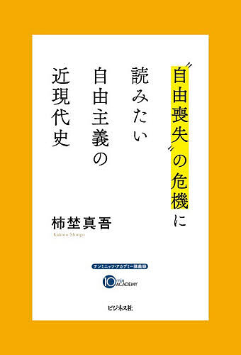 【最大10万Pt当たる！注文5千円以上&エントリー要 9/20~30限定】“自由喪失”の危機に読みたい自由主義の近現代史／柿埜真吾