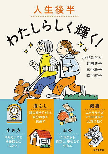 【送料無料】人生後半わたしらしく輝く!／小谷みどり／婦人之友社編集部