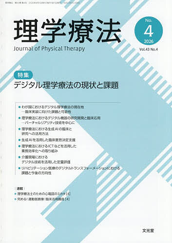 ※商品画像はイメージや仮デザインが含まれている場合があります。帯の有無など実際と異なる場合があります。出版社文光堂発売日2026年08月ISBN9784830690044ページ数P235〜314キーワードりがくりようほう43ー4（2026） リガクリヨウホウ43ー4（2026）9784830690044内容紹介≪主要目次≫わが国におけるデジタル理学療法の現在地─臨床実装に向けた課題と可能性……高橋哲也 理学療法におけるデジタル機器の研究開発と臨床応用─バーチャルリアリティ技術を中心に……西下 智 理学療法における生成AIの臨床と研究への活用方法……澤村彰吾 生成AIを活用した臨床意思決定支援……海津陽一 理学療法におけるICTなどを活用した業務効率化への取り組み……伊藤翔太 他 介護現場におけるデジタル技術を活用した定量評価……波戸真之介 リハビリテーション医療のデジタルトランスフォーメーションにおける課題と今後の方向性……金子文成※本データはこの商品が発売された時点の情報です。