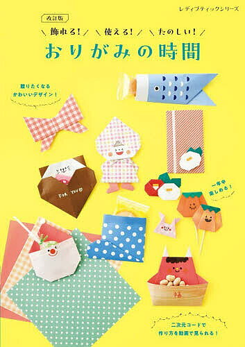 ※商品画像はイメージや仮デザインが含まれている場合があります。帯の有無など実際と異なる場合があります。著者おりがみの時間(著)出版社ブティック社発売日2026年08月ISBN9784834787689ページ数120Pキーワードかざれるつかえるたのしいおりがみのじかんおくりたく カザレルツカエルタノシイオリガミノジカンオクリタク おりがみ の じかん オリガミ ノ ジカン9784834787689内容紹介InstagramやYouTubeで人気のおりがみ作家、おりがみの時間さんの著書。一年を通してのイベントや日々を彩る使えてかわいいおりがみの作品集。好評につき新規作品を追加した改訂版。動物やお花はもちろん、イベントごとのモチーフもたっぷりご紹介。お部屋に飾ったり、プレゼントやデコレーションにもぴったり！オールカラープロセス解説つきでわかりやすい！二次元コードつきで、作り方を動画でも見られる。※本データはこの商品が発売された時点の情報です。