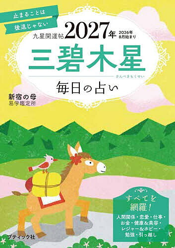 ※商品画像はイメージや仮デザインが含まれている場合があります。帯の有無など実際と異なる場合があります。著者新宿の母易学鑑定所(著)出版社ブティック社発売日2026年08月ISBN9784834791846ページ数127Pキーワード占い きゆうせいかいうんちよう2027ー3 キユウセイカイウンチヨウ2027ー3 しんじゆく／の／はは／えきがく シンジユク／ノ／ハハ／エキガク9784834791846内容紹介あたたかなアドバイスで支持を集める「新宿の母易学鑑定所」の2027年度版分冊本。愛情運、仕事運、金運の月毎の傾向や、毎日の運勢を知ることができる。2026年8月〜2027年12月の占いを掲載。 ※本データはこの商品が発売された時点の情報です。