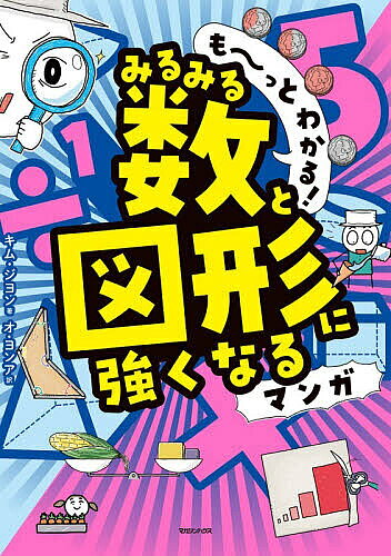 【送料無料】〔予約〕も〜っとわかる! みるみる数と図形に強くなるマンガ／キム・ジヨン／オ・ヨンア