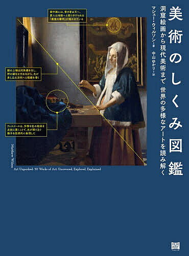 【送料無料】美術のしくみ図鑑 洞窟絵画から現代美術まで世界の多様なアートを読み解く／マシュー・ウィルソン／中山ゆかり