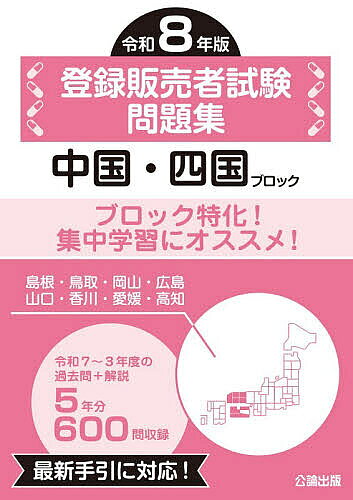 ※商品画像はイメージや仮デザインが含まれている場合があります。帯の有無など実際と異なる場合があります。出版社公論出版発売日2026年07月ISBN9784862753854ページ数277Pキーワードとうろくはんばいしやしけんもんだいしゆう2026ー トウロクハンバイシヤシケンモンダイシユウ2026ー9784862753854内容紹介中国・四国ブロックに特化した問題集です！本書は、各都道府県が行う登録販売者試験のうち、中国・四国ブロック（島根、鳥取、岡山、広島、山口、香川、愛媛、高知）で実施された過去5年分（令和7年度〜令和3年度）を、年度ごとに［問題］と［正解&解説］にまとめたものです。同ブロックだけを5年分掲載しているので、出題方法や傾向が分かりやすい！「試験問題の作成に関する手引き」（令和4年3月作成、令和8年4月一部改訂）対応！［正解&解説］には公表されている正解と、出題範囲である「試験問題の作成に関する手引き」を参考に弊社が作成した解説を掲載しています。一問ごと、各選択肢ごとに解説しているため、わからなかった問題や間違ってしまった問題は、解説を参考に繰り返し解いていくことで苦手部分を集中的に学習し、また、関連する事項も合わせて対策をとることができます。※正しい選択肢に関しては、選択肢そのものが答えになる場合、解説を省略しています。※本データはこの商品が発売された時点の情報です。