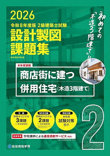 楽天市場】設計製図課題集 総合資格学院の通販
