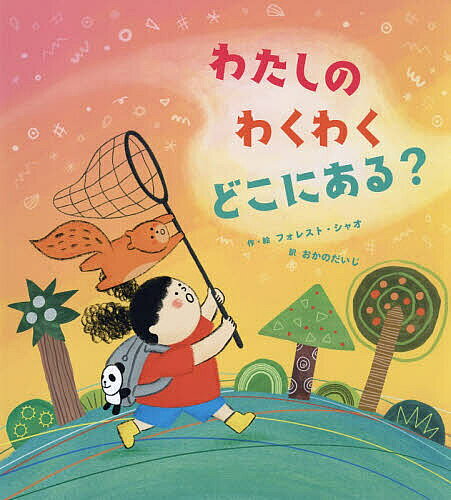 ※商品画像はイメージや仮デザインが含まれている場合があります。帯の有無など実際と異なる場合があります。著者フォレスト・シャオ(作・絵) おかのだいじ(訳)出版社ひさかたチャイルド発売日2026年09月ISBN9784865493849ページ数32Pキーワードわたしのわくわくどこにある ワタシノワクワクドコニアル しやお ふおれすと XIAO シヤオ フオレスト XIAO9784865493849内容紹介うんとすてきなわくわくをきょうこそ、きっとつかまえるんだ。きらきらはじけるつやつやのわたしだけのとびきりをみつけたい！心に宿った光を信じる絵本。歌人・岡野大嗣、初の翻訳絵本。※本データはこの商品が発売された時点の情報です。