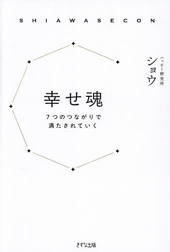 ※商品画像はイメージや仮デザインが含まれている場合があります。帯の有無など実際と異なる場合があります。著者ショウ(著)出版社きずな出版発売日2026年08月ISBN9784866633435ページ数212Pキーワードしあわせこんななつのつながりでみたされていく シアワセコンナナツノツナガリデミタサレテイク しよう シヨウ9784866633435内容紹介この本は、あなたを変えません。戻るだけで、人生はやわらかく動き出す。世界はやさしく変わっていく。※本データはこの商品が発売された時点の情報です。目次第1章 Complex［分断している自分が、つながる］—満たされなさの正体に気づく/第2章 Condition［自分の内が整い、つながる］—心の状態が、世界の見え方を変えている/第3章 Concept［自分の軸と、つながる］—「本当はどうしたい？」を取り戻す/第4章 Comfort［安心と、つながる］—心地いい場所に戻る/第5章 Compassion［他者と、つながる］—つながりが人生をやわらかくする/第6章 Constant［いまを重ねて、明日とつながる］—見えないものを巡り、いまに還る/第7章 Confidence［自分を信じて、つながる］—軽くなった心が、人生を動かす