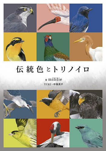 【送料無料】伝統色とトリノイロ／mililie／諸星美喜
