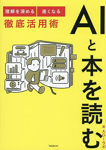 ※商品画像はイメージや仮デザインが含まれている場合があります。帯の有無など実際と異なる場合があります。著者AGIラボ(著)出版社フォレスト出版発売日2026年10月ISBN9784866803906ページ数190Pキーワードビジネス書 えーあいとほんおよむAI／と／ほん／お／よむりかい エーアイトホンオヨムAI／ト／ホン／オ／ヨムリカイ てんぴ／かぶしき／がいしや テンピ／カブシキ／ガイシヤ9784866803906内容紹介Gemini NotebookとChatGPTなどを使うと読書体験が劇的に拡張する。要約だけでは終わらない。理解する 比べる 疑う 考える 楽しむ…1冊から得られるものが、何倍にも増える。※本データはこの商品が発売された時点の情報です。目次プロローグ 読書の目的は「記憶」から「AIとの協働と思索」へ/1 AIを味方につけて本を読むための基本技術（まず1冊に聞いてみる—AI読書の始め方/本をAIに渡す—著作権・入手・データ化/本の「地図」をつくる—読む前に全体像をつかむ/著者に問いを投げる—問いを重ね、引用で深く読む/本を別の角度から読み直す—Studioレポートを使う/メモで読書の過程を残すー—チャットの発見を次の問いへつなぐ/本を別の形に組み替える—目的で選ぶStudio機能/AIで言葉の壁を越える—翻訳・現代語訳・超訳を使い分ける/AI読書をさらに広げる—足りない機能はAIにつくらせる）/2 実演！AIを使って未読の3名著を読んでみる（福沢諭吉『学問のすすめ』 AIに伴走してもらいながら読んだ結果…/クラウゼヴィッツ『戦争論』分厚い！難しい！ビジネスパーソン必読書をエア読書で理解する/江戸川乱歩『何者』ミステリーに挑戦！人間とAI、どちらが先に真犯人を当てられるのか！？）