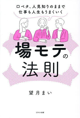 【最大10万Pt当たる！注文5千円以上&エントリー要 9/20~30限定】場モテの法則 口ベタ、人見知りのままで仕事も人生もうまくいく／望月まい