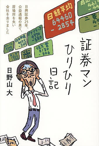 【送料無料】証券マンひりひり日記 日興証券25年、公益通報の果て、居場所を失い会社を去りました／日野山大