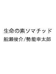 勢能幸太郎先生の『ソマチッドアジャストメント』Method』DVD 楽天市場】ソマチッド 本の通販