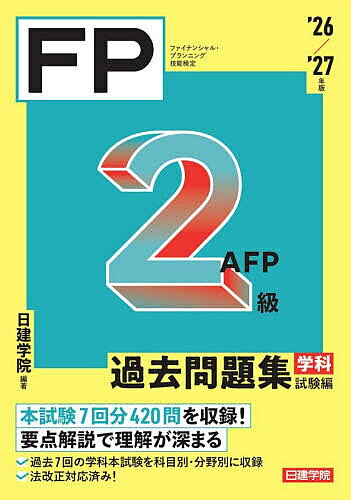 ＜最大10万pt当選※5千円以上購入&エントリー 8/20~31まで＞FP2級AFP過去問題集 ファイナンシャル・プランニング技能検定 ’26/’27年版学科試験編／日建学院