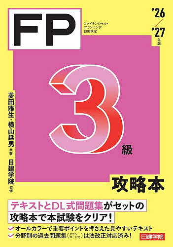＜最大10万pt当選※5千円以上購入&エントリー 8/20~31まで＞FP3級攻略本 ファイナンシャル・プランニング技能検定 ’26/’27年版／菱田雅生／横山延男／日建学院