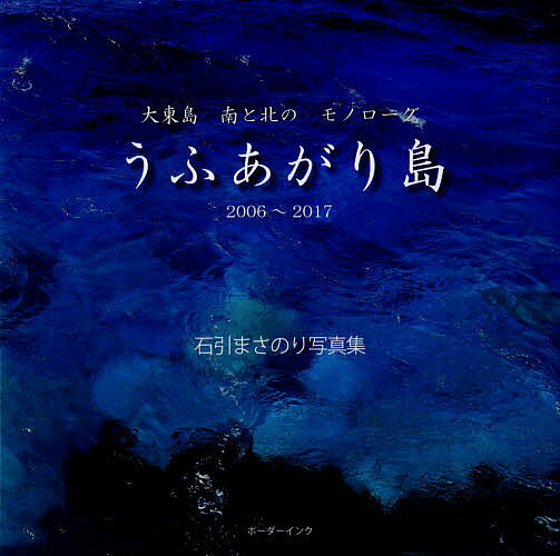 ※商品画像はイメージや仮デザインが含まれている場合があります。帯の有無など実際と異なる場合があります。著者石引まさのり(著)出版社ボーダーインク発売日2018年01月ISBN9784899823315キーワードうふあがりじま2006から2017だいとうじまみな ウフアガリジマ2006カラ2017ダイトウジマミナ いしびき まさのり イシビキ マサノリ9784899823315