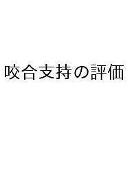 ＜最大10万pt当選※5千円以上購入&エントリー 8/20~31まで＞咬合支持の評価 インプラント時代の包括的補綴設計／本多正明／井上謙