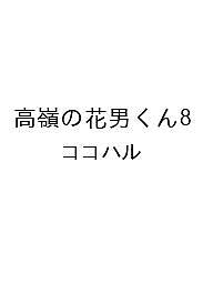 [무료우송] [예약] 타카미네 하나오군 8/코코하루