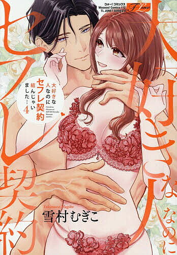※商品画像はイメージや仮デザインが含まれている場合があります。帯の有無など実際と異なる場合があります。出版社ジュネット発売日2026年08月ISBN9784910582931キーワード漫画 マンガ まんが だいすきなひとなのにせふれけいやくむすんじやいまし ダイスキナヒトナノニセフレケイヤクムスンジヤイマシ ゆきむらむぎこ ユキムラムギコ BF58498E9784910582931