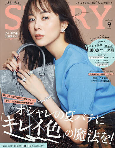 【送料無料】STORY(ストーリィ) 2026年9月号【雑誌】
