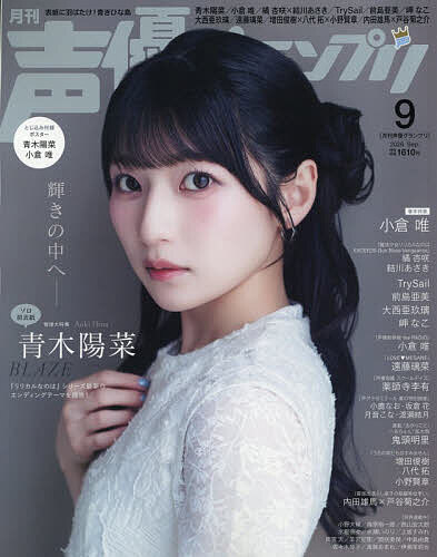 【送料無料】声優グランプリ 2026年9月号【雑誌】