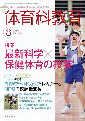 【送料無料】体育科教育 2026年8月号【雑誌】