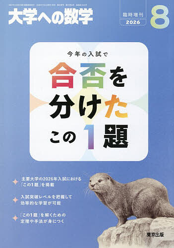 楽天市場】大学への数学 8月の通販