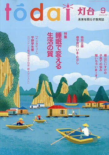 【最大10万Pt当たる！注文5千円以上&エントリー要 9/20~30限定】灯台 2026年9月号【雑誌】