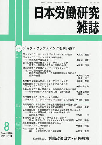 ※商品画像はイメージや仮デザインが含まれている場合があります。帯の有無など実際と異なる場合があります。出版社労働政策研究・研修機構発売日2026年07月29日JAN4912069670864雑誌版型B5キーワードにほんろうどうけんきゆうざつし ニホンロウドウケンキユウザツシ4912069670864