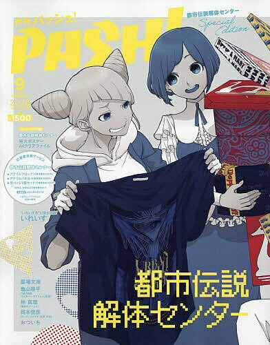 【送料無料】PASH!9月号臨時増刊 2026年9月号 【PASH!増刊】【雑誌】