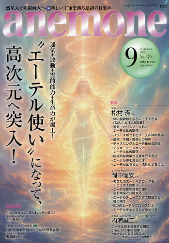 【送料無料】anemone(アネモネ) 2026年9月号【雑誌】