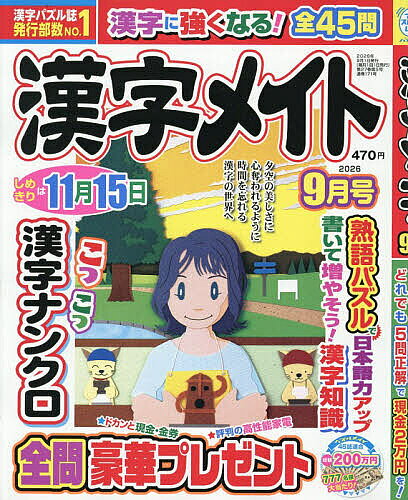 【最大10万Pt当たる！注文5千円以上&エントリー要 9/20~30限定】漢字メイト 2026年9月号【雑誌】