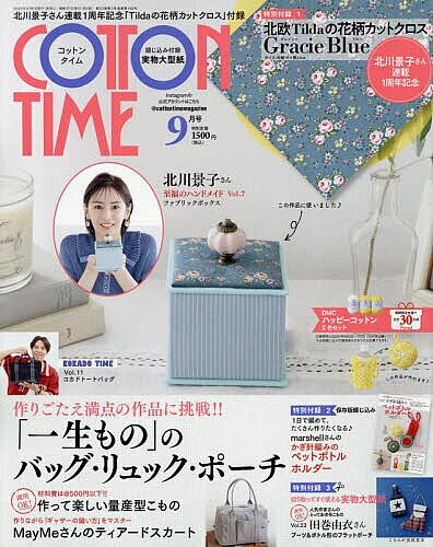 【送料無料】コットンタイム 2026年9月号【雑誌】