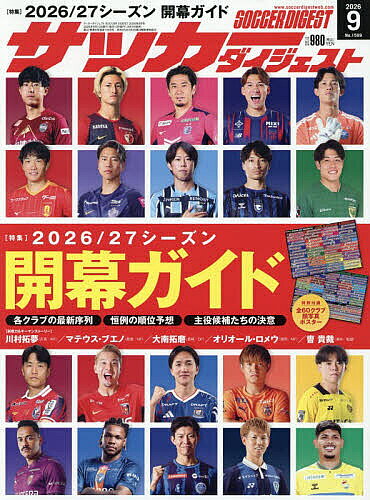 ＜最大10万pt当選※5千円以上購入&エントリー 8/20~31まで＞サッカーダイジェスト 2026年9月号【雑誌】
