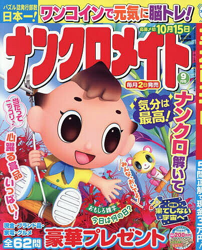 【送料無料】ナンクロメイト 2026年9月号【雑誌】