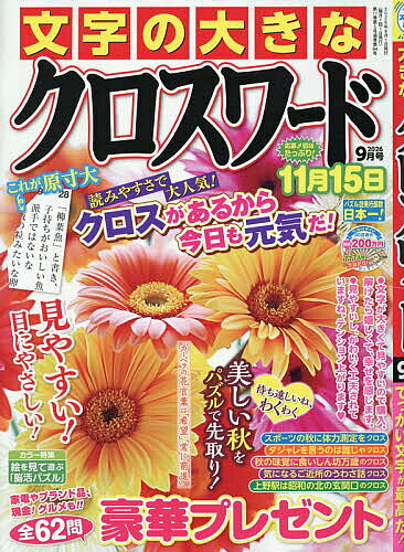 ＜最大10万pt当選※5千円以上購入&エントリー 8/20~31まで＞文字の大きなクロスワード 2026年9月号【雑誌】
