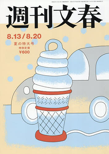 【送料無料】週刊文春 2026年8月20日号【雑誌】