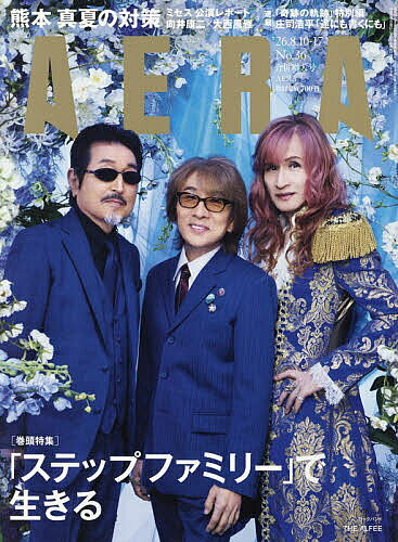 【送料無料】AERA(アエラ) 2026年8月17日号【雑誌】
