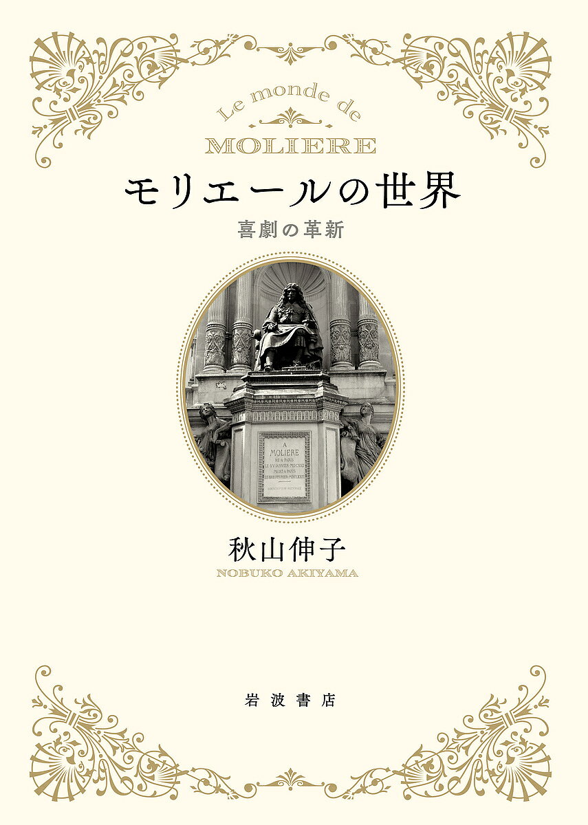 【送料無料】〔予約〕モリエールの世界