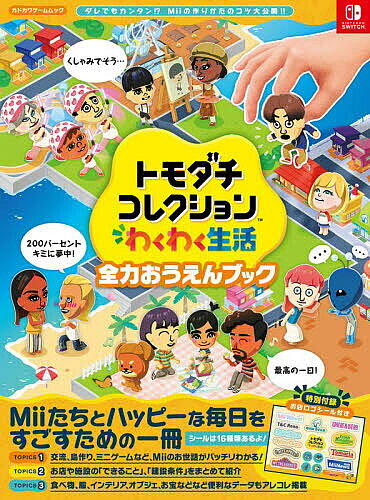 ※商品画像はイメージや仮デザインが含まれている場合があります。帯の有無など実際と異なる場合があります。出版社KADOKAWA　Game　Linkage発売日2026年08月ISBN9784040900360ページ数83Pキーワードともだちこれくしよんわくわくせいかつぜんりよくおう トモダチコレクシヨンワクワクセイカツゼンリヨクオウ9784040900360内容紹介施設紹介や島作りのコツ、Miiのお世話にまつわるアレコレをまるっと解説しています。付録として、ゲームに登場するお店の「お店ロゴシール」が付いてきます。初めての人もやり込みたい人も、この一冊で『トモダチコレクション わくわく生活』の世界をもっと満喫しちゃいましょう！※本データはこの商品が発売された時点の情報です。