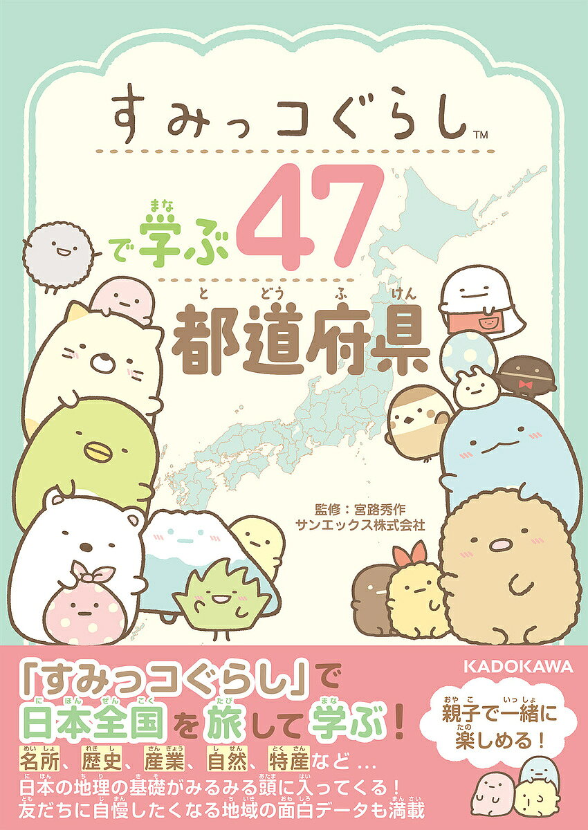 【最大10万Pt当たる！注文5千円以上&エントリー要 9/20~30限定】〔予約〕すみっコぐらしで学ぶ47都道府県／宮路秀作／サンエックス株式会社