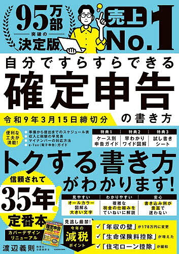 【送料無料】自分ですらすらできる確定申告の書き方 〔2026〕／渡辺義則