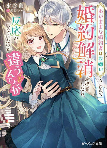 【送料無料】〔予約〕わがままな婚約者はお嫌いらしいので婚約解消を提案したら、反応が思っていたのと違うんですが／水谷繭